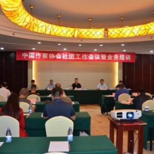 中國作家協會社團工作會議暨業務培訓在京舉行
