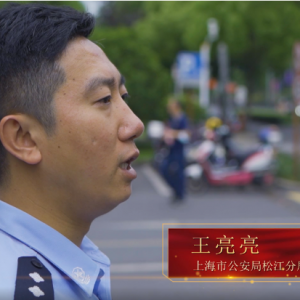 “上海先鋒 松江力量”慶祝中國共產黨成立100周年 系列黨員故事紀錄片·王亮亮