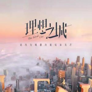 《理想之城》：塑造職場劇“中國氣質”