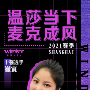 "溫莎當下 麥克成風"2021賽季上海賽區十強選手—崔寅