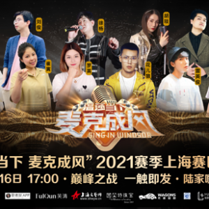 “溫莎當下·麥克成風”2021賽季上海賽區決賽即將拉開帷幕！
