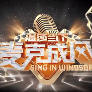 “溫莎當下·麥克成風”2021賽季上海賽區決賽 圓滿落幕！