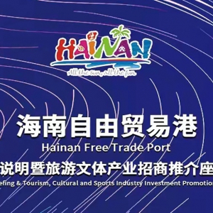 1905國際數娛影視產業園受邀參加海南自由貿易港政策說明暨旅游文體產業招商推介座談會