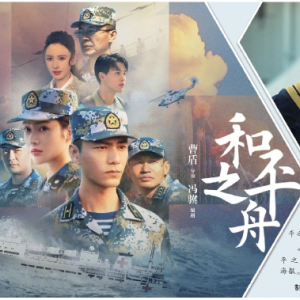 《和平之舟》展“艦行萬里守衛(wèi)和平”國之擔當