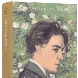 《契訶夫的玫瑰》：一部中國學者撰寫的契訶夫評傳