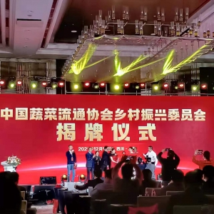 中冷聯(lián)盟年會鄉(xiāng)村振興委員會揭牌 強強聯(lián)手溯源農(nóng)產(chǎn)品冷鏈物流服務