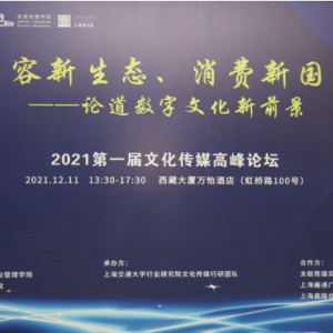 首屆文化傳媒高峰論壇在上海成功舉辦，嘉賓熱議數字文化和元宇宙前景