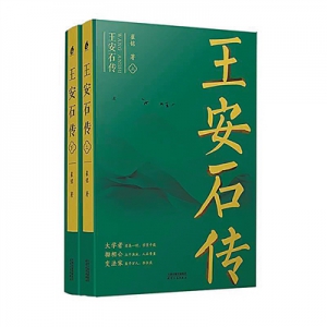 《王安石傳》：在可信和生動上下功夫