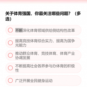關(guān)于體育強國，你最關(guān)注哪些問題？