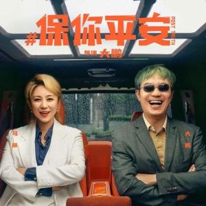 馬麗等喜劇人花式組隊，大鵬新作《保你平安》“進(jìn)駐”五一檔