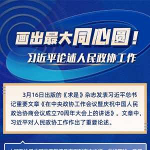 學習進行時丨畫出最大同心圓！習近平論述人民政協工作