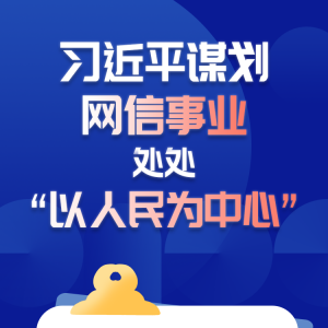 學習進行時丨習近平謀劃網信事業，處處“以人民為中心”