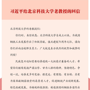 習近平給北京科技大學的老教授回信強調(diào) 發(fā)揚嚴謹治學甘為人梯精神 培養(yǎng)更多具有為國奉獻鋼筋鐵骨的高素質(zhì)人才