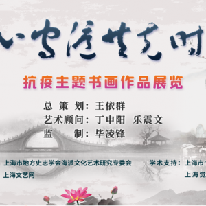 同心守滬，共克時(shí)艱——抗疫主題書畫展首期隆重展出