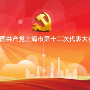 上海市第十二次黨代會開幕，李強代表十一屆上海市委作報告
