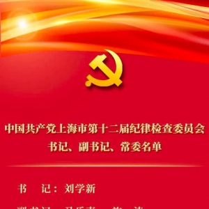 中共上海市第十二屆紀律檢查委員會書記、副書記、常委名單