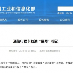 通信行程卡“星號”標記，即日起取消！