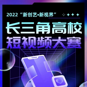2022“新創藝·新視界”長三角高校短視頻大賽啟動