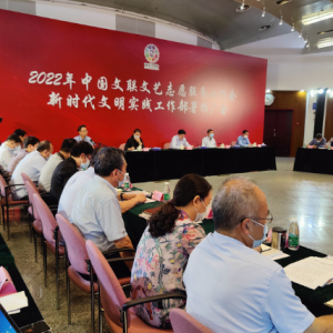 2022年中國文聯(lián)文藝志愿服務(wù)工作會(huì)在京召開