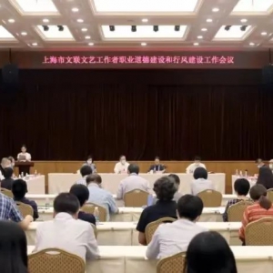 上海市文聯文藝工作者職業道德建設委員會成立
