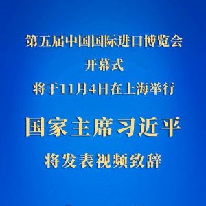 習(xí)近平將在第五屆中國國際進(jìn)口博覽會(huì)開幕式上發(fā)表視頻致辭