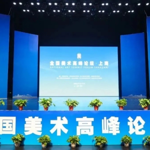 為建設“科創、人文、生態”現代化新松江提供強大的價值引領力、文化凝聚力、精神推動力！“全國美術高峰論壇·上?！痹谒山_幕