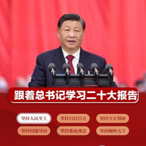 跟著總書記學(xué)習(xí)二十大報(bào)告｜堅(jiān)持人民至上