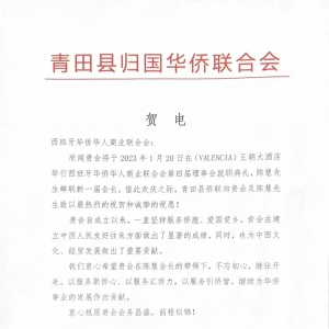 致西班牙華僑華人商業聯合會賀電