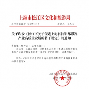 松江區(qū)關(guān)于促進上海科技影都影視產(chǎn)業(yè)高質(zhì)量發(fā)展的若干規(guī)定的通知
