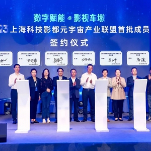 數字賦能·影視車墩 | 上海科技影都元宇宙產業大會隆重舉行