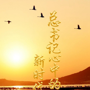總書記心中的新時(shí)代好青年