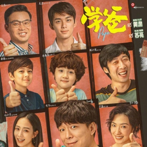 《學爸》：一部有笑有淚，以幽默方式聚焦教育題材的電影