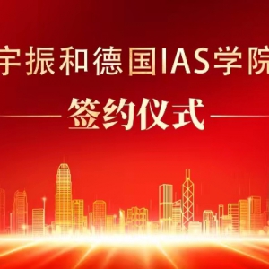 同心筑夢向未來——德國 IAS 學院與上海宇振出入境服務有限公司簽訂正式合作協議