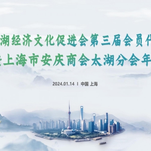風(fēng)勁帆滿(mǎn)海天遠(yuǎn)   昂首闊步新征程——上海太湖經(jīng)濟(jì)文化促進(jìn)會(huì)第三屆會(huì)員代表大會(huì)暨上海市安慶商會(huì)太湖分會(huì)年會(huì)圓滿(mǎn)落幕