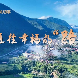 總書記兩會關切事丨通往幸福的“路”