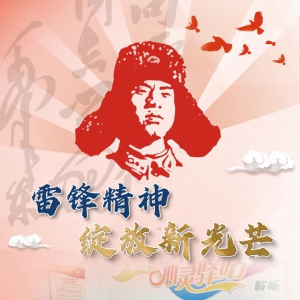習近平總書記關切事｜雷鋒精神綻放新光芒