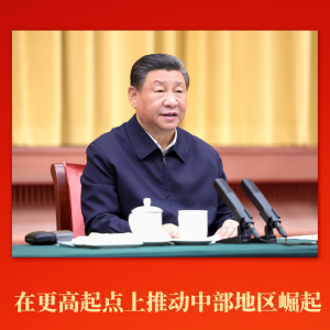 第一觀察 | 在更高起點上推動中部地區崛起 習近平總書記作出新部署