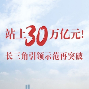 站上30萬億元！長三角引領示范再突破