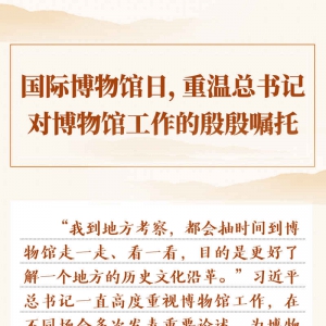 國際博物館日，重溫總書記對博物館工作的殷殷囑托