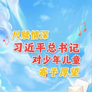 學(xué)習(xí)進(jìn)行時(shí)丨尺牘情深，習(xí)近平總書記對少年兒童寄予厚望