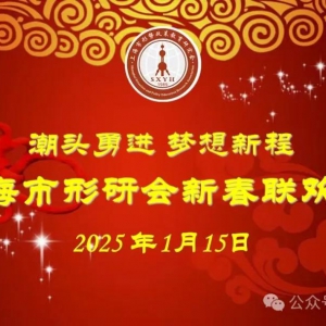 上海形研會舉行“潮頭勇進 夢想新程”2025年新春聯歡會
