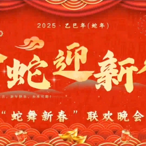 金蛇狂舞迎新春，蛇報佳音聚麗笙——上海宇振國旅2025年第二屆自駕車游“蛇舞新春”過大年活動圓滿落幕！