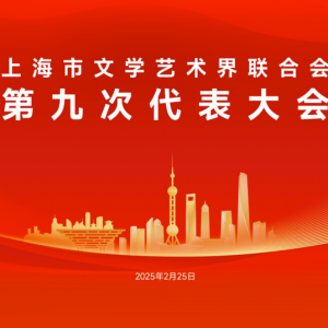 明天，將召開上海市文聯第九次代表大會，歷屆文代會精彩回顧……