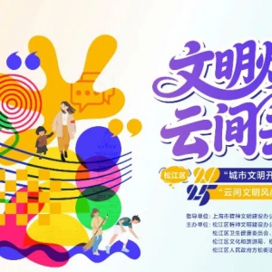 “1+4+N”玩轉全域文明風尚！松江區2025年“城市文明開放麥”展演暨“云間文明風尚季”即將啟動