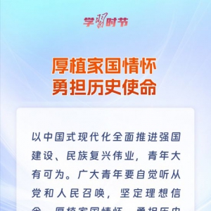 學習時節｜青春何為？總書記在寄語中給出答案