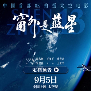 中國首部 8K 拍攝太空電影：《窗外是藍星》9 月 5 日上映